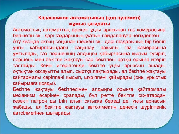 Калашников автоматының (қол пулеметі) жұмыс қағидаты Автоматтың автоматтық әрекеті ұңғы