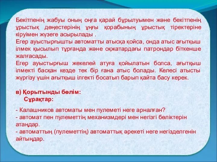 Бекітпенің жабуы оның оңға қарай бұрылуымен және бекітпенің ұрыстық дөңестерінің