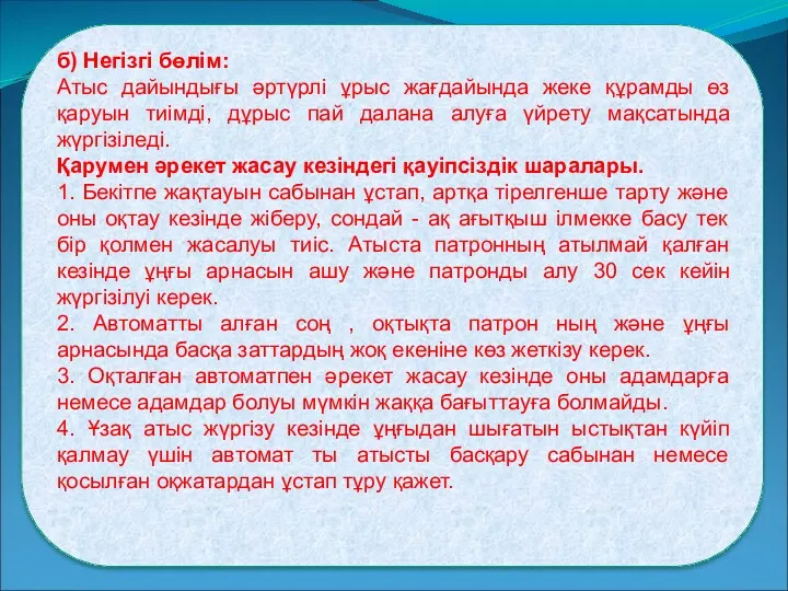 б) Негізгі бөлім: Атыс дайындығы әртүрлі ұрыс жағдайында жеке құрамды