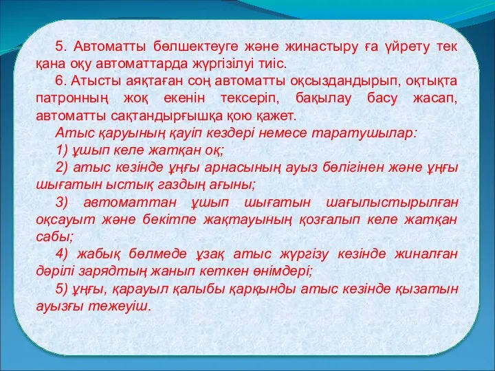 5. Автоматты бөлшектеуге және жинастыру ға үйрету тек қана оқу