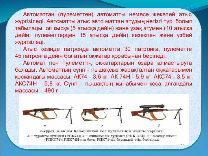 Автоматтан (пулеметтен) автоматты немесе жекелей атыс жүргізіледі. Автоматты атыс авто