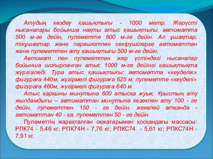 Атудың көздеу қашықтығы - 1000 метр. Жерүсті нысаналары бойынша нақты