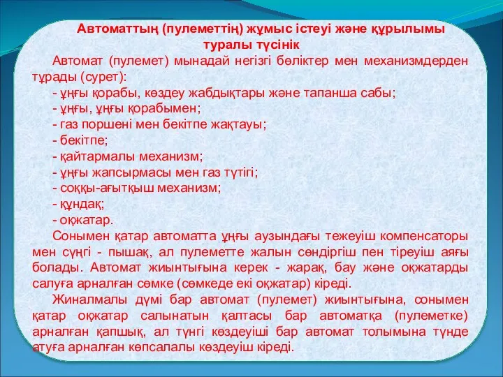 Автоматтың (пулеметтің) жұмыс істеуі және құрылымы туралы түсінік Автомат (пулемет)