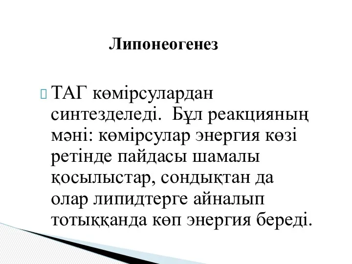 ТАГ көмірсулардан синтезделеді. Бұл реакцияның мәні: көмірсулар энергия көзі ретінде