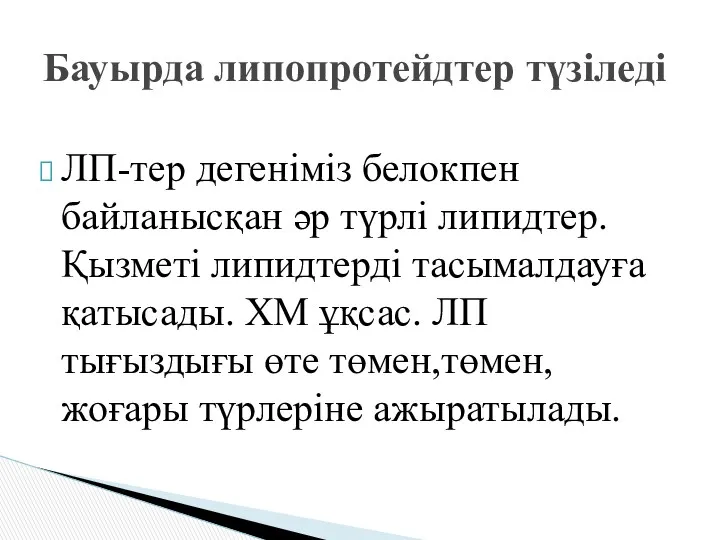 ЛП-тер дегеніміз белокпен байланысқан әр түрлі липидтер. Қызметі липидтерді тасымалдауға