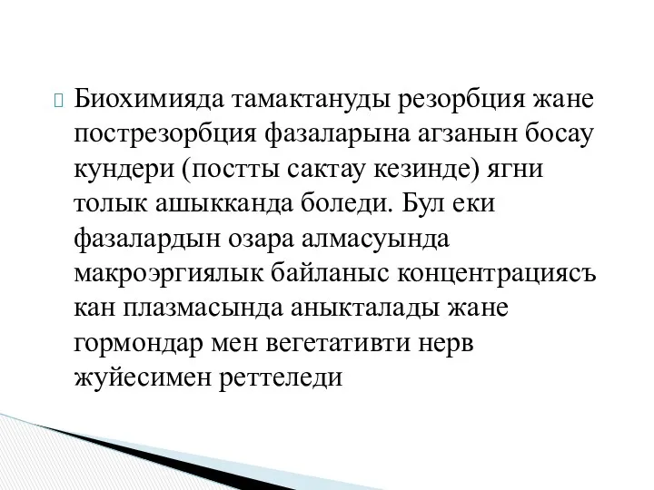 Биохимияда тамактануды резорбция жане пострезорбция фазаларына агзанын босау кундери (постты