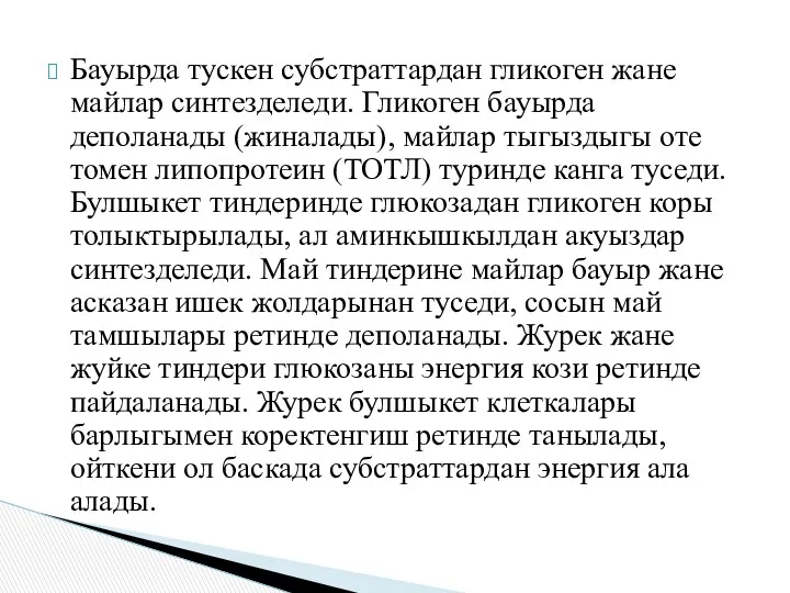 Бауырда тускен субстраттардан гликоген жане майлар синтезделеди. Гликоген бауырда деполанады