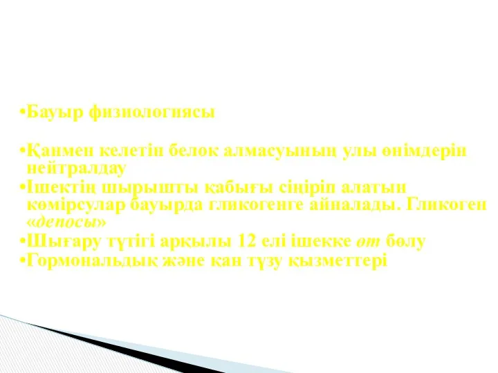 Бауыр физиологиясы Қанмен келетін белок алмасуының улы өнімдерін нейтралдау Ішектің