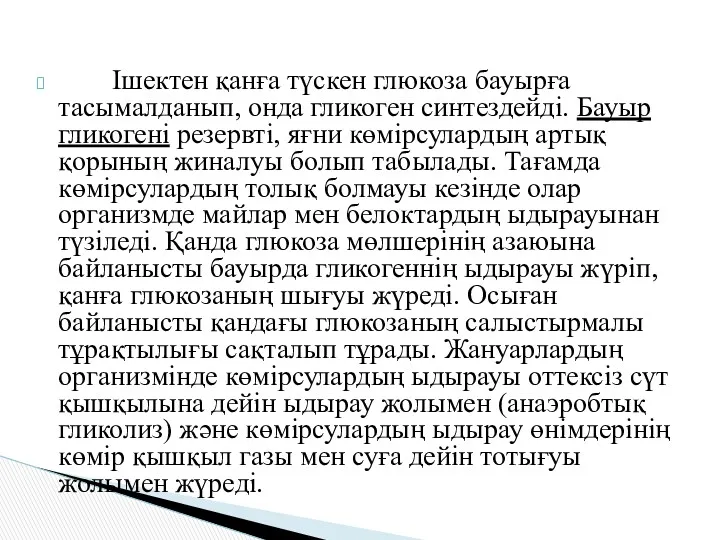 Ішектен қанға түскен глюкоза бауырға тасымалданып, онда гликоген синтездейді. Бауыр