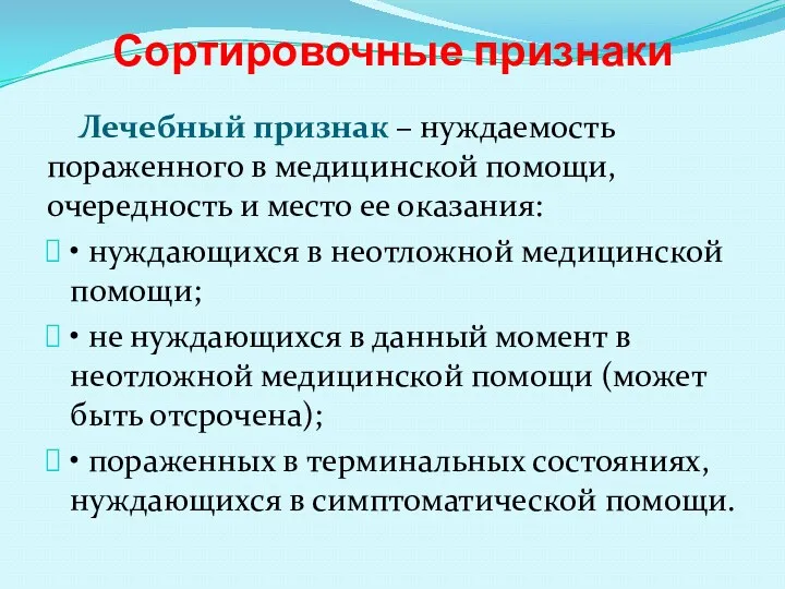 Сортировочные признаки Лечебный признак – нуждаемость пораженного в медицинской помощи,