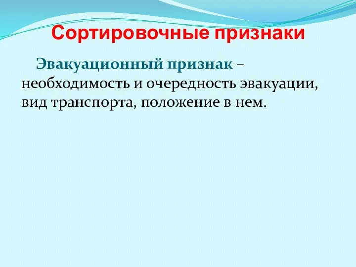 Сортировочные признаки Эвакуационный признак – необходимость и очередность эвакуации, вид транспорта, положение в нем.