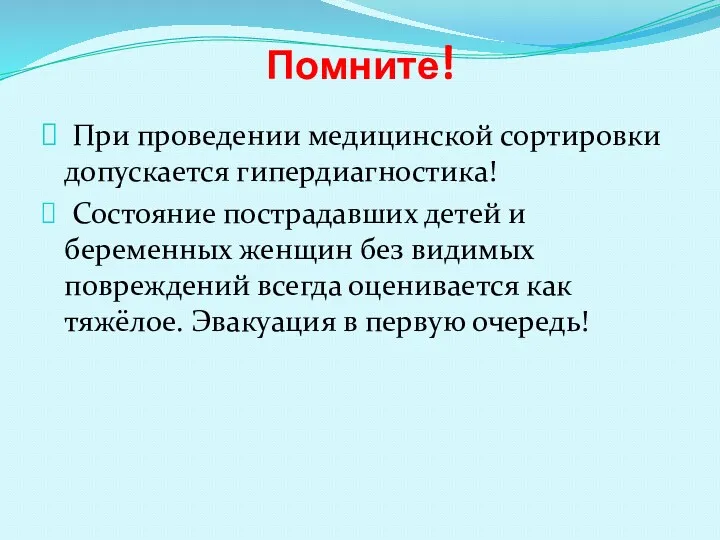 Помните! При проведении медицинской сортировки допускается гипердиагностика! Состояние пострадавших детей