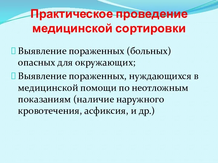 Практическое проведение медицинской сортировки Выявление пораженных (больных) опасных для окружающих;