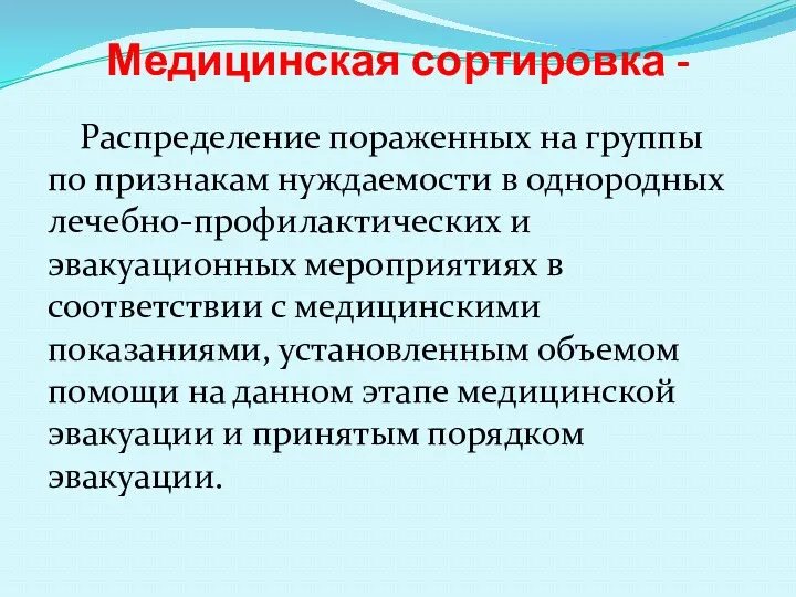 Медицинская сортировка - Распределение пораженных на группы по признакам нуждаемости