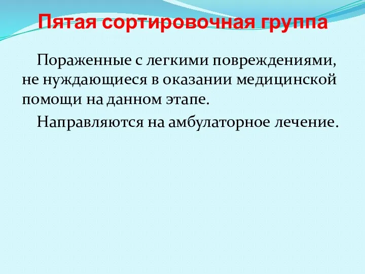 Пятая сортировочная группа Пораженные с легкими повреждениями, не нуждающиеся в