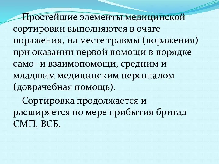 Простейшие элементы медицинской сортировки выполняются в очаге поражения, на месте