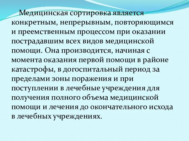 Медицинская сортировка является конкретным, непрерывным, повторяющимся и преемственным процессом при