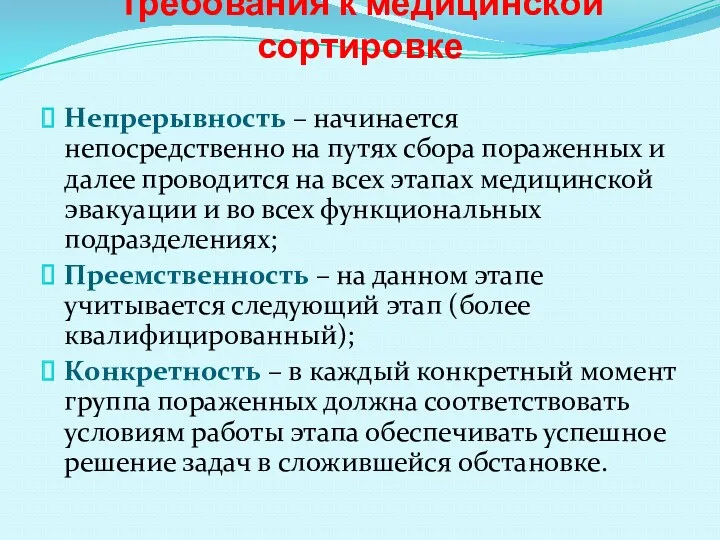 Требования к медицинской сортировке Непрерывность – начинается непосредственно на путях