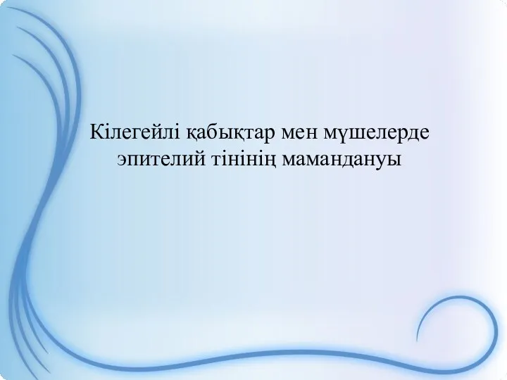 Кілегейлі қабықтар мен мүшелерде эпителий тінінің мамандануы