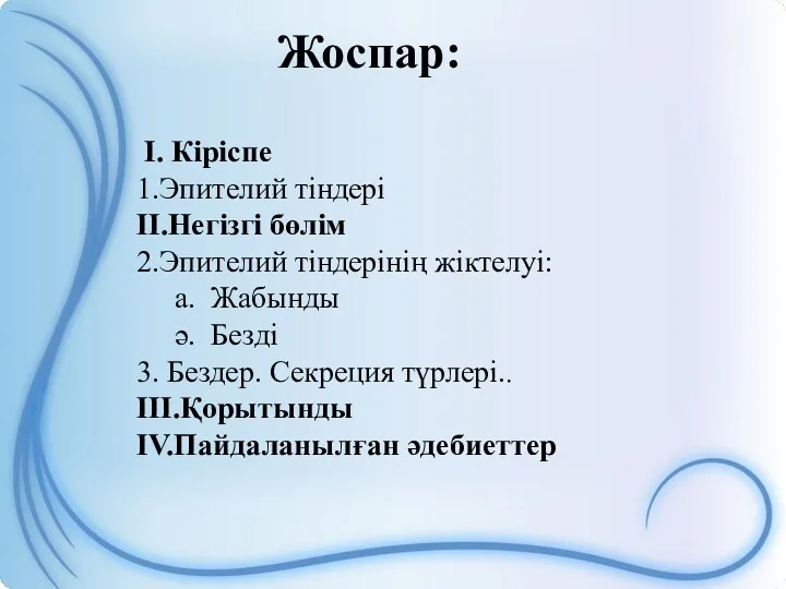 Жоспар: І. Кіріспе 1.Эпителий тіндері II.Негізгі бөлім 2.Эпителий тіндерінің жіктелуі: