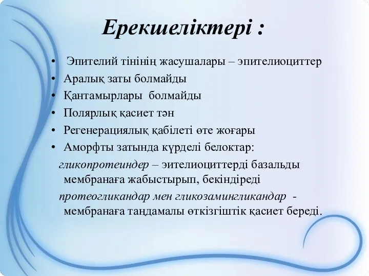 Ерекшеліктері : Эпителий тінінің жасушалары – эпителиоциттер Аралық заты болмайды