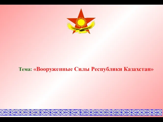 Тема: «Вооруженные Силы Республики Казахстан»