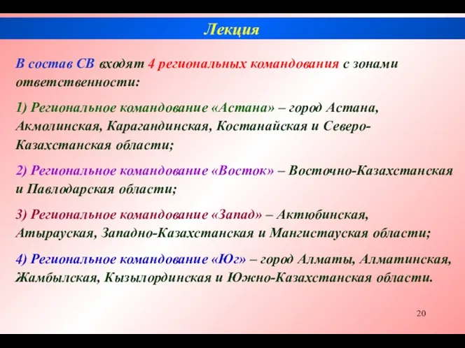 В состав СВ входят 4 региональных командования с зонами ответственности: