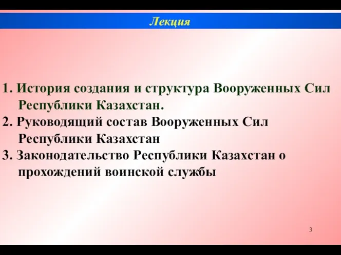 Лекция 1. История создания и структура Вооруженных Сил Республики Казахстан.