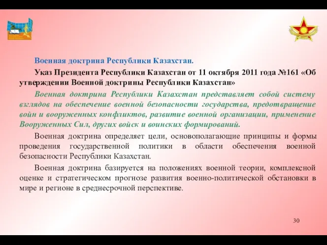 Военная доктрина Республики Казахстан. Указ Президента Республики Казахстан от 11