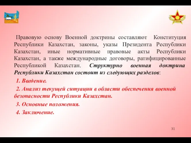 Правовую основу Военной доктрины составляют Конституция Республики Казахстан, законы, указы