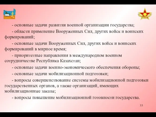 - основные задачи развития военной организации государства; - области применение