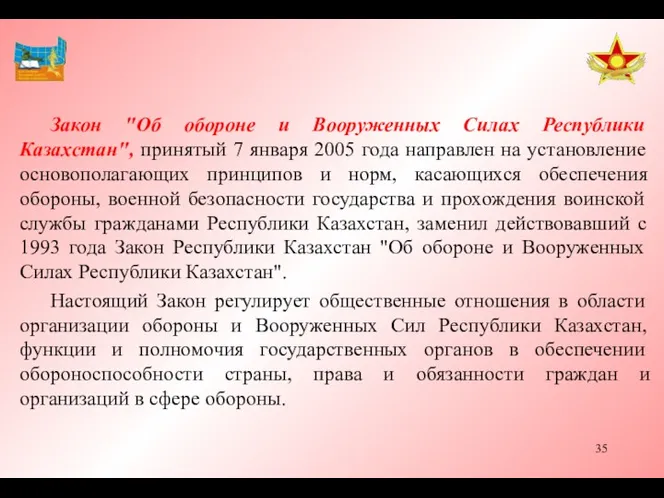 Закон "Об обороне и Вооруженных Силах Республики Казахстан", принятый 7