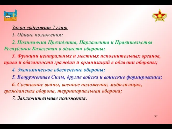 Закон содержит 7 глав: 1. Общие положения; 2. Полномочия Президента,