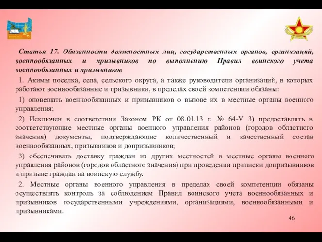 Статья 17. Обязанности должностных лиц, государственных органов, организаций, военнообязанных и