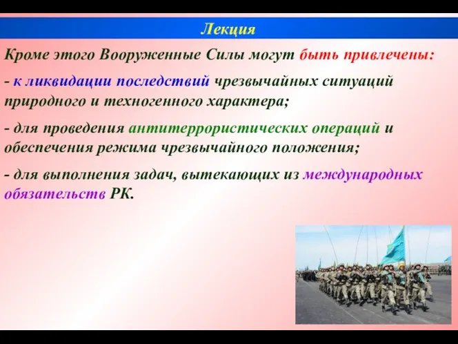 Кроме этого Вооруженные Силы могут быть привлечены: - к ликвидации