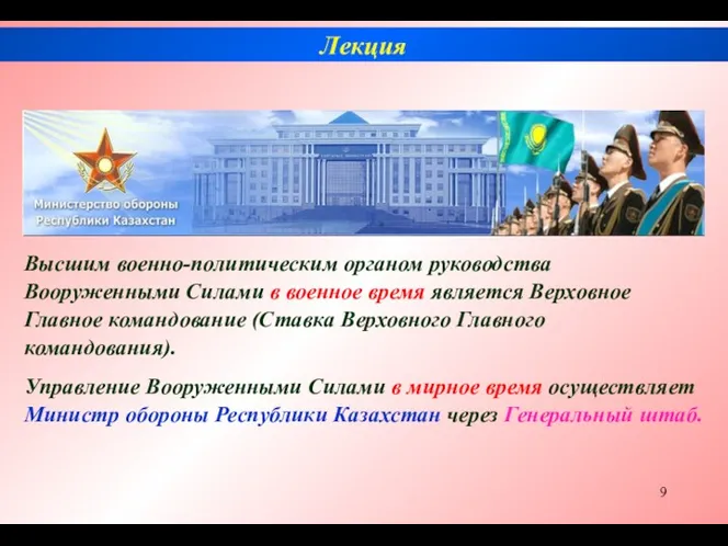 Высшим военно-политическим органом руководства Вооруженными Силами в военное время является