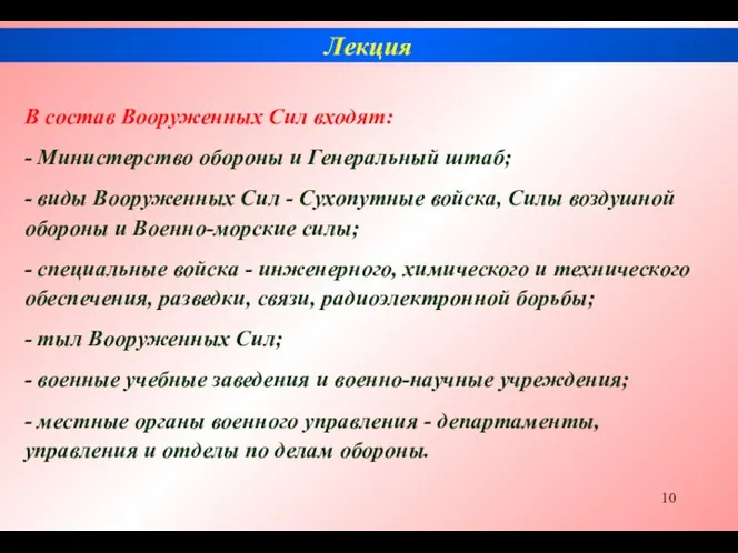 В состав Вооруженных Сил входят: - Министерство обороны и Генеральный