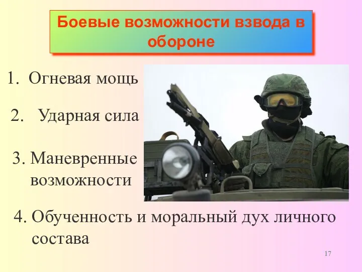 Боевые возможности взвода в обороне 3. Маневренные возможности Огневая мощь