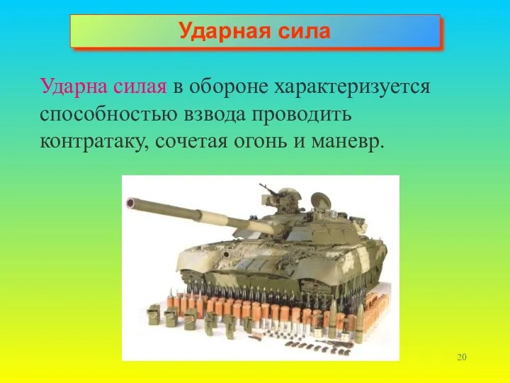 Ударная сила Ударна силая в обороне характеризуется способностью взвода проводить контратаку, сочетая огонь и маневр.