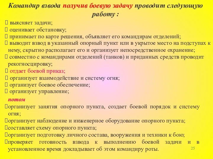 потом организует занятия опорного пункта, создает боевой порядок и систему