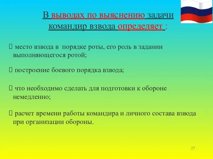 В выводах по выяснению задачи командир взвода определяет : расчет