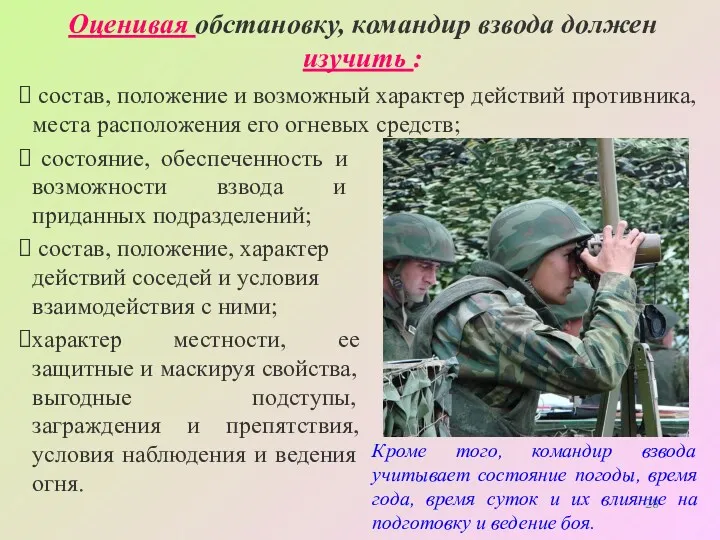 Оценивая обстановку, командир взвода должен изучить : Кроме того, командир