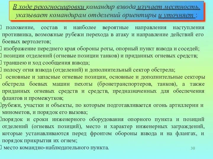 В ходе рекогносцировки командир взвода изучает местность, указывает командирам отделений