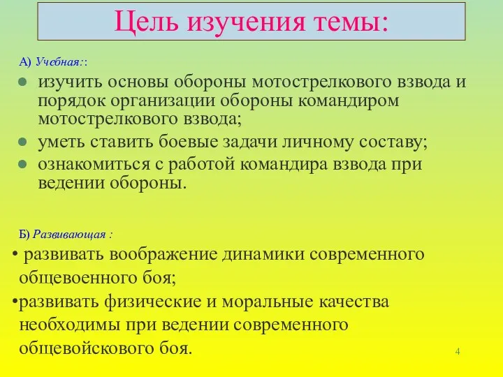 Цель изучения темы: А) Учебная:: изучить основы обороны мотострелкового взвода