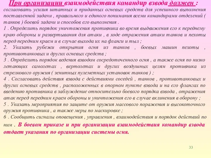 При организации взаимодействия командир взвода должен : согласовать усилия штатных