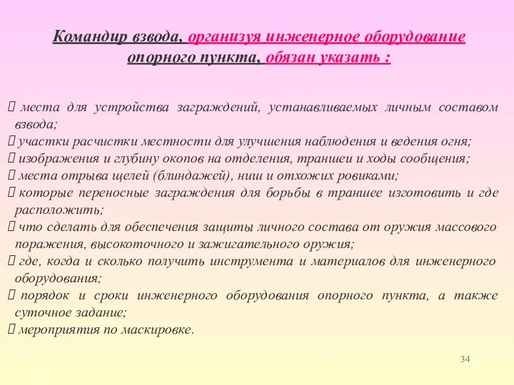 Командир взвода, организуя инженерное оборудование опорного пункта, обязан указать :