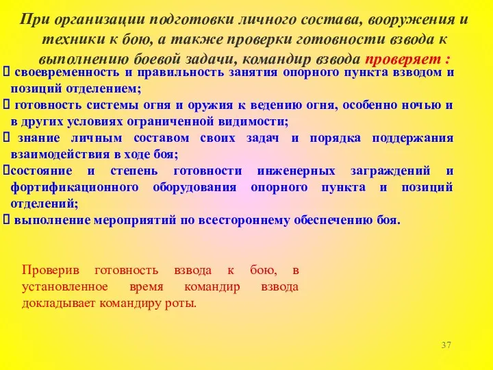 своевременность и правильность занятия опорного пункта взводом и позиций отделением;