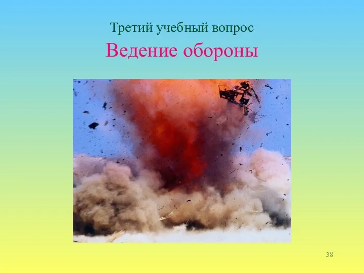 Третий учебный вопрос Ведение обороны