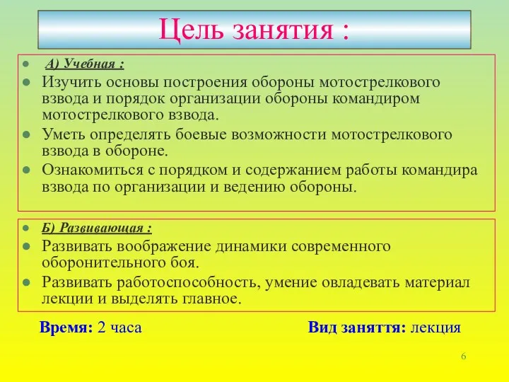 Цель занятия : А) Учебная : Изучить основы построения обороны