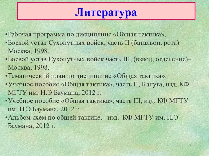 Литература Рабочая программа по дисциплине «Общая тактика». Боевой устав Сухопутных